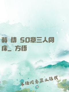 翁瑩情亂50章三人同床