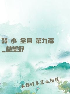 翁與小瑩全目錄第九篇