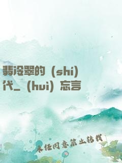 翡冷翠的時(shí)代