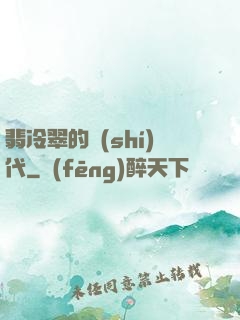 翡冷翠的時(shí)代