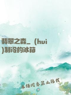 翡翠之森