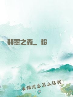 翡翠之森