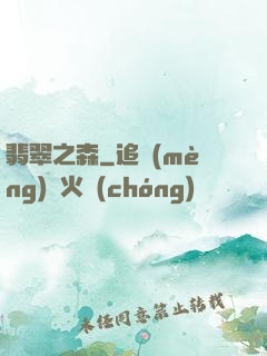 翡翠之森
