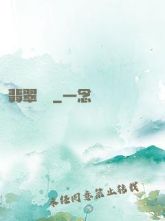 翡翠寶鑒