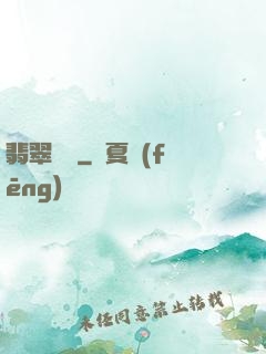 翡翠寶鑒