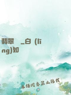 翡翠綠龍