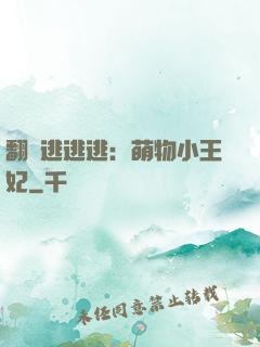 翻墻逃逃逃：萌物小王妃