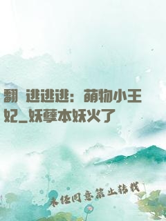 翻墻逃逃逃：萌物小王妃
