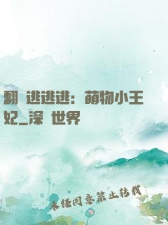 翻墻逃逃逃：萌物小王妃