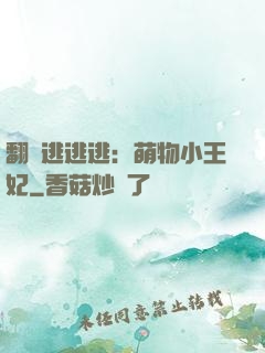翻墻逃逃逃：萌物小王妃