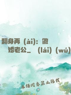翻身再愛(ài)：傲嬌閃婚老公