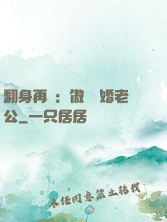 翻身再愛：傲嬌閃婚老公