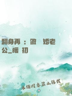 翻身再愛：傲嬌閃婚老公