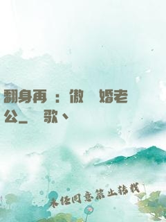 翻身再愛：傲嬌閃婚老公