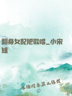 翻身女配把歌唱