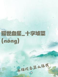 耀世血星