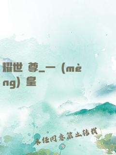 耀世靈尊