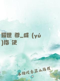 耀世靈尊