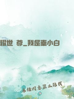耀世靈尊