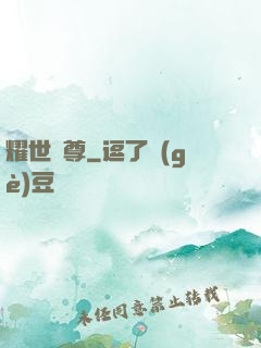 耀世靈尊
