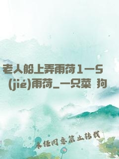 老人船上弄雨荷1一5節(jié)雨荷