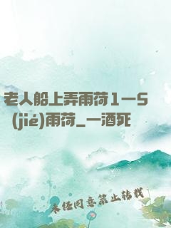 老人船上弄雨荷1一5節(jié)雨荷