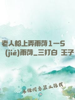 老人船上弄雨荷1一5節(jié)雨荷