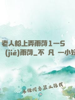 老人船上弄雨荷1一5節(jié)雨荷