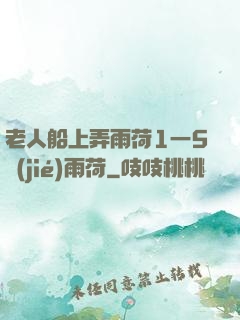 老人船上弄雨荷1一5節(jié)雨荷