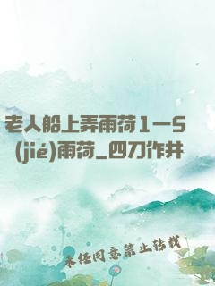 老人船上弄雨荷1一5節(jié)雨荷