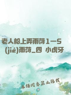 老人船上弄雨荷1一5節(jié)雨荷