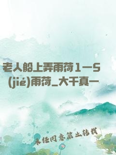 老人船上弄雨荷1一5節(jié)雨荷