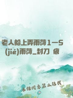 老人船上弄雨荷1一5節(jié)雨荷