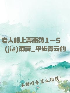老人船上弄雨荷1一5節(jié)雨荷