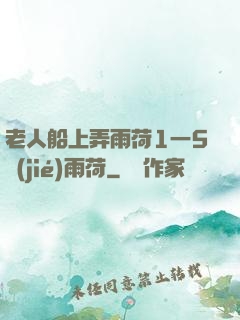 老人船上弄雨荷1一5節(jié)雨荷