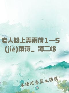 老人船上弄雨荷1一5節(jié)雨荷