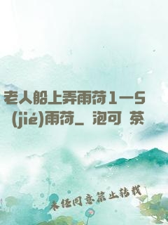 老人船上弄雨荷1一5節(jié)雨荷
