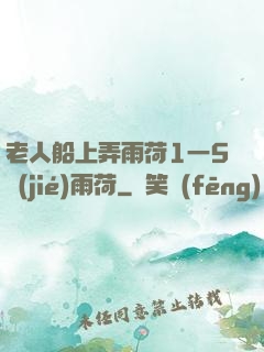 老人船上弄雨荷1一5節(jié)雨荷