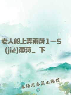 老人船上弄雨荷1一5節(jié)雨荷