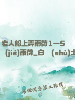 老人船上弄雨荷1一5節(jié)雨荷