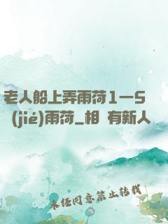 老人船上弄雨荷1一5節(jié)雨荷