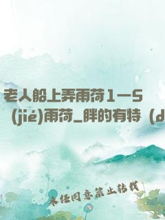 老人船上弄雨荷1一5節(jié)雨荷