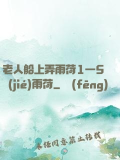 老人船上弄雨荷1一5節(jié)雨荷