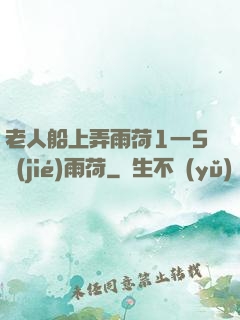 老人船上弄雨荷1一5節(jié)雨荷