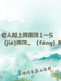 老人船上弄雨荷1一5節(jié)雨荷