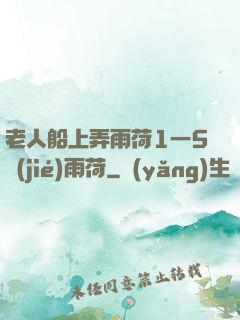 老人船上弄雨荷1一5節(jié)雨荷