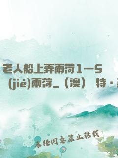 老人船上弄雨荷1一5節(jié)雨荷