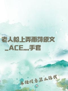 老人船上弄雨荷原文閱讀