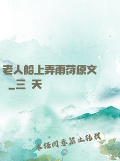 老人船上弄雨荷原文閱讀