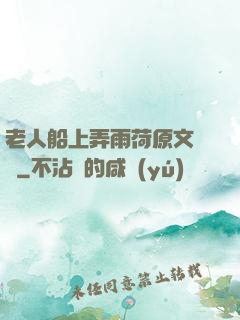 老人船上弄雨荷原文閱讀
